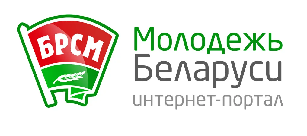 Белорусский республиканский союз молодежи (БРСМ)