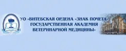 Витебская государственная академия ветеринарной медицины