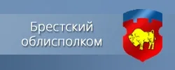 Главное управление по образованию Брестского облисполкома