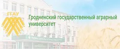 Гродненский государственный аграрный университет