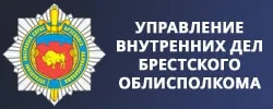Управление внутренних дел Брестского облисполкома